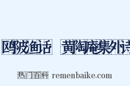 鸥陂渔话·黄陶庵集外诗是什么意思的图片